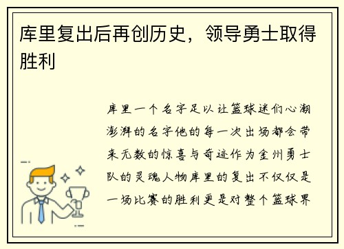 库里复出后再创历史，领导勇士取得胜利
