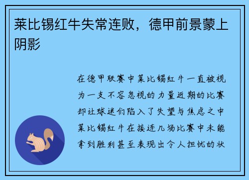莱比锡红牛失常连败，德甲前景蒙上阴影