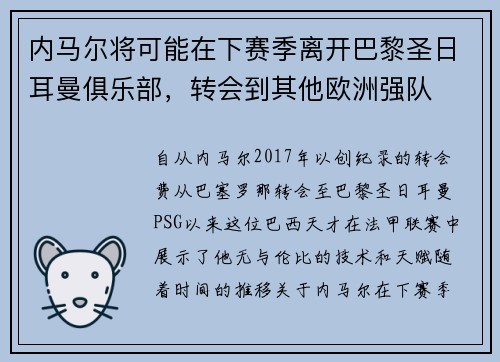 内马尔将可能在下赛季离开巴黎圣日耳曼俱乐部，转会到其他欧洲强队