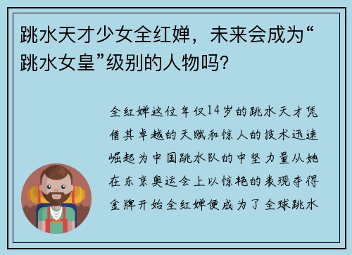 跳水天才少女全红婵，未来会成为“跳水女皇”级别的人物吗？