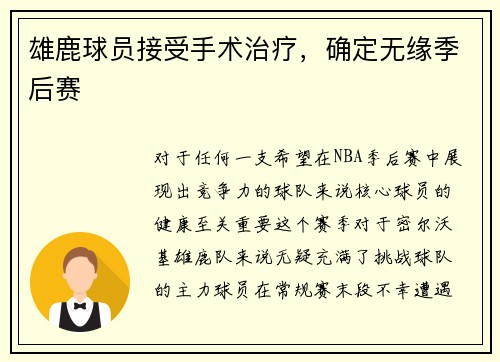 雄鹿球员接受手术治疗，确定无缘季后赛