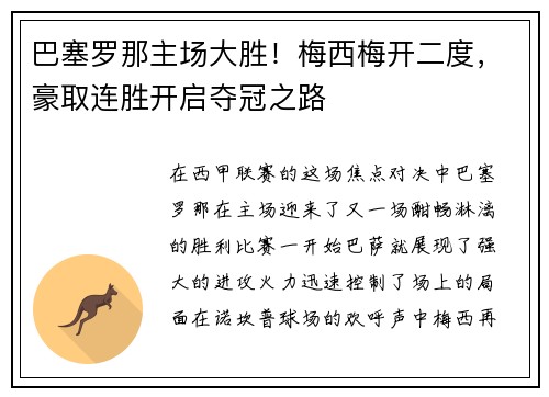 巴塞罗那主场大胜！梅西梅开二度，豪取连胜开启夺冠之路