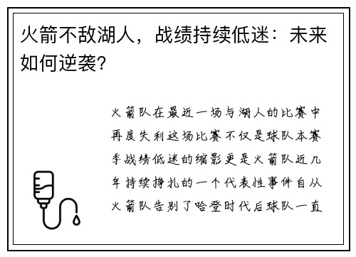 火箭不敌湖人，战绩持续低迷：未来如何逆袭？
