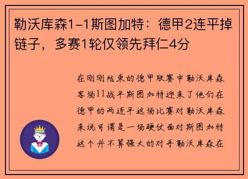 勒沃库森1-1斯图加特：德甲2连平掉链子，多赛1轮仅领先拜仁4分