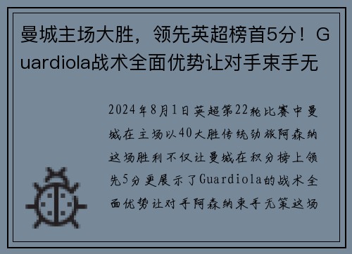曼城主场大胜，领先英超榜首5分！Guardiola战术全面优势让对手束手无力