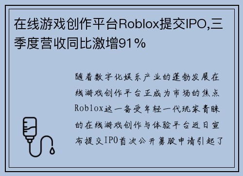 在线游戏创作平台Roblox提交IPO,三季度营收同比激增91%