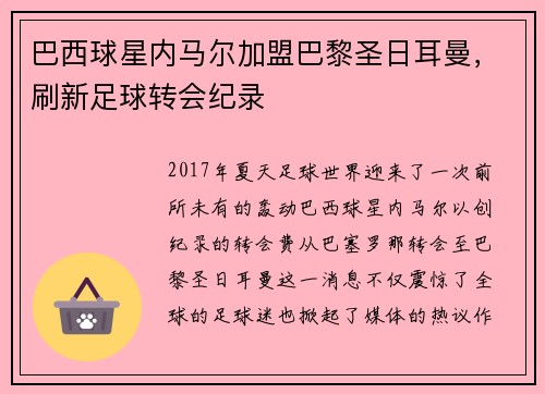 巴西球星内马尔加盟巴黎圣日耳曼，刷新足球转会纪录