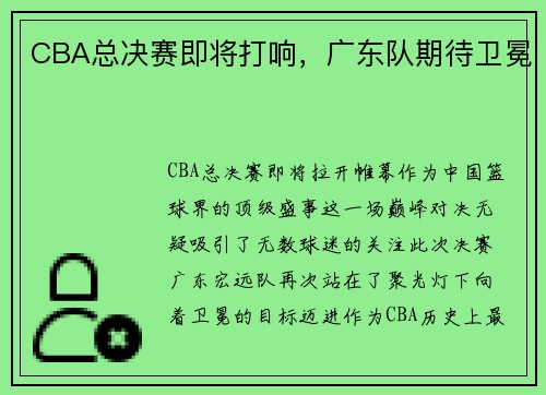 CBA总决赛即将打响，广东队期待卫冕