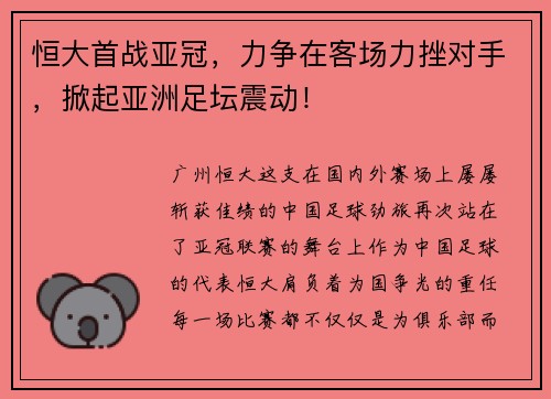 恒大首战亚冠，力争在客场力挫对手，掀起亚洲足坛震动！