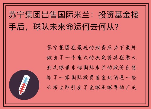 苏宁集团出售国际米兰：投资基金接手后，球队未来命运何去何从？