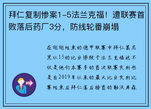 拜仁复制惨案1-5法兰克福！遭联赛首败落后药厂3分，防线轮番崩塌