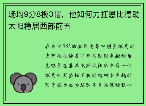 场均9分8板3帽，他如何力扛恩比德助太阳稳居西部前五