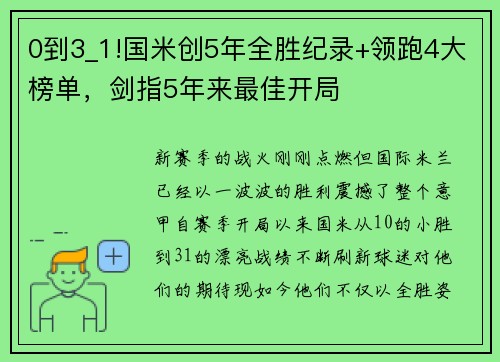 0到3_1!国米创5年全胜纪录+领跑4大榜单，剑指5年来最佳开局