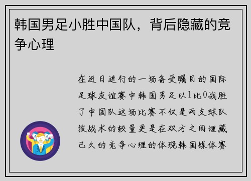 韩国男足小胜中国队，背后隐藏的竞争心理