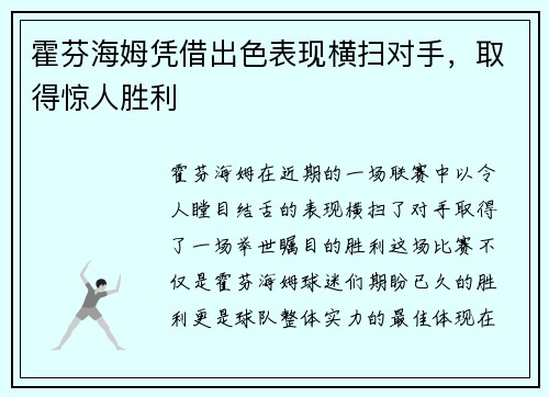 霍芬海姆凭借出色表现横扫对手，取得惊人胜利