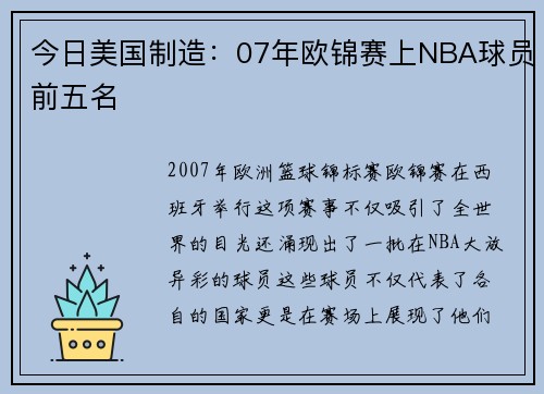 今日美国制造：07年欧锦赛上NBA球员前五名