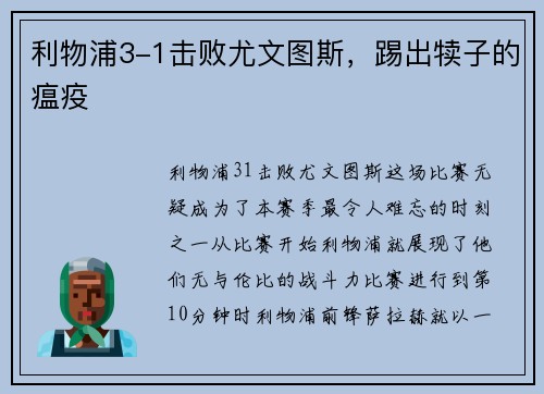 利物浦3-1击败尤文图斯，踢出犊子的瘟疫