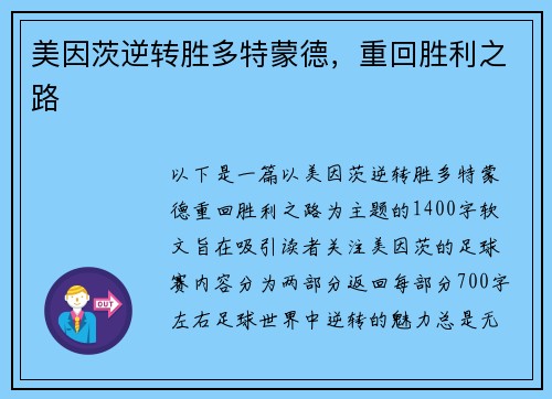 美因茨逆转胜多特蒙德，重回胜利之路