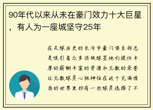 90年代以来从未在豪门效力十大巨星，有人为一座城坚守25年