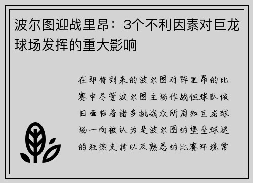 波尔图迎战里昂：3个不利因素对巨龙球场发挥的重大影响