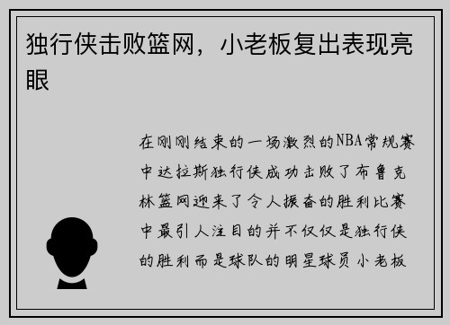 独行侠击败篮网，小老板复出表现亮眼