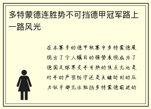 多特蒙德连胜势不可挡德甲冠军路上一路风光