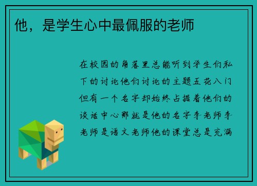 他，是学生心中最佩服的老师