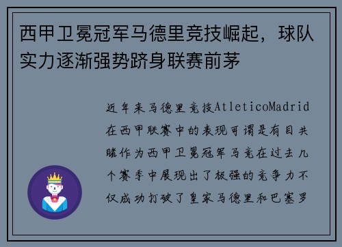 西甲卫冕冠军马德里竞技崛起，球队实力逐渐强势跻身联赛前茅