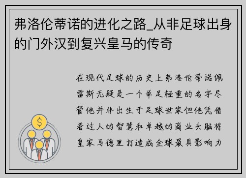 弗洛伦蒂诺的进化之路_从非足球出身的门外汉到复兴皇马的传奇