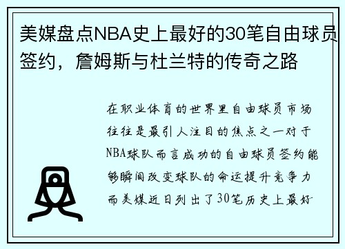 美媒盘点NBA史上最好的30笔自由球员签约，詹姆斯与杜兰特的传奇之路