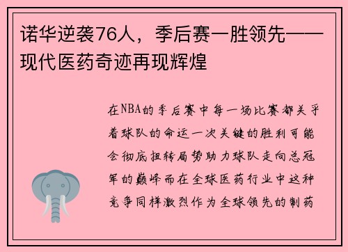 诺华逆袭76人，季后赛一胜领先——现代医药奇迹再现辉煌