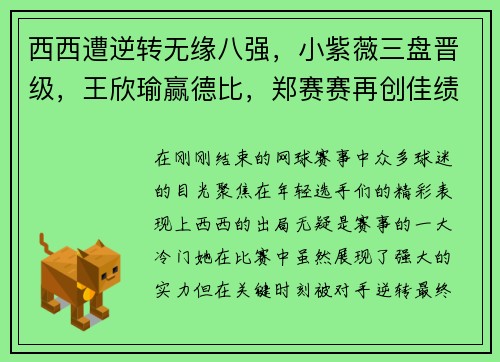 西西遭逆转无缘八强，小紫薇三盘晋级，王欣瑜赢德比，郑赛赛再创佳绩