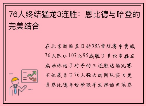 76人终结猛龙3连胜：恩比德与哈登的完美结合