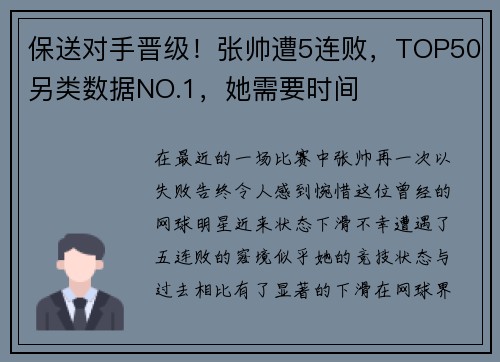 保送对手晋级！张帅遭5连败，TOP50另类数据NO.1，她需要时间
