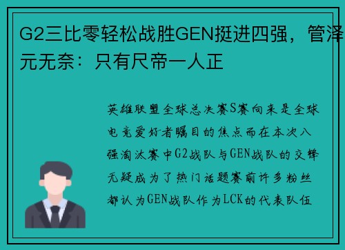 G2三比零轻松战胜GEN挺进四强，管泽元无奈：只有尺帝一人正