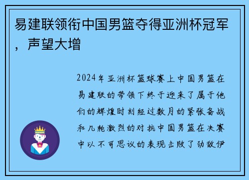易建联领衔中国男篮夺得亚洲杯冠军，声望大增