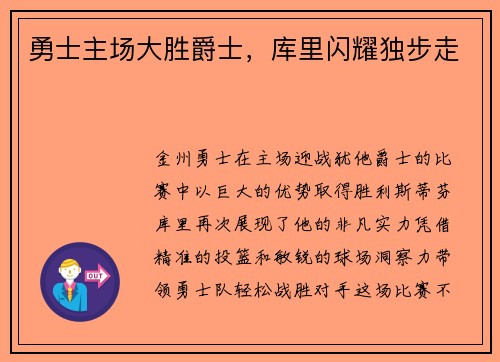 勇士主场大胜爵士，库里闪耀独步走