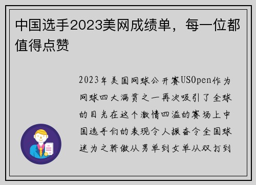 中国选手2023美网成绩单，每一位都值得点赞