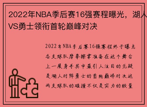 2022年NBA季后赛16强赛程曝光，湖人VS勇士领衔首轮巅峰对决