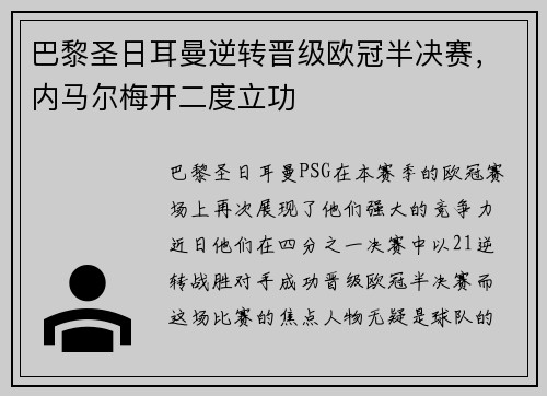 巴黎圣日耳曼逆转晋级欧冠半决赛，内马尔梅开二度立功