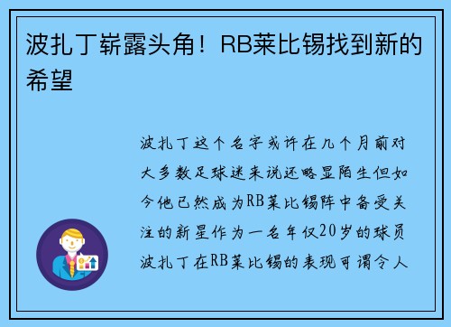 波扎丁崭露头角！RB莱比锡找到新的希望