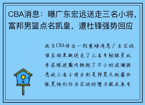 CBA消息：曝广东宏远送走三名小将，富邦男篮点名凯皇，遭杜锋强势回应