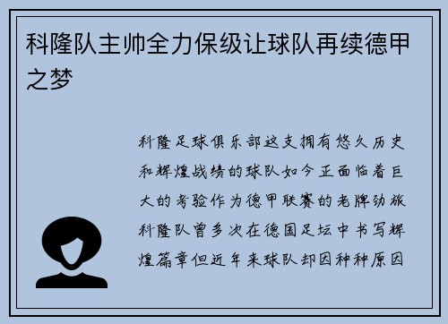 科隆队主帅全力保级让球队再续德甲之梦
