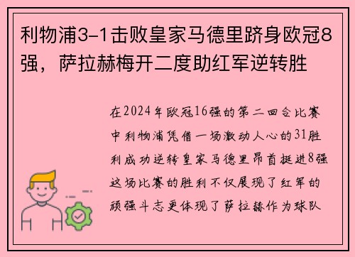 利物浦3-1击败皇家马德里跻身欧冠8强，萨拉赫梅开二度助红军逆转胜