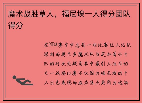 魔术战胜草人，福尼埃一人得分团队得分