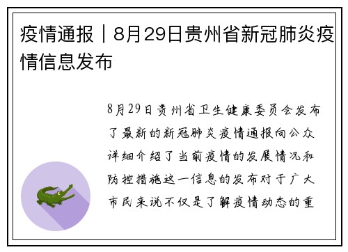 疫情通报｜8月29日贵州省新冠肺炎疫情信息发布