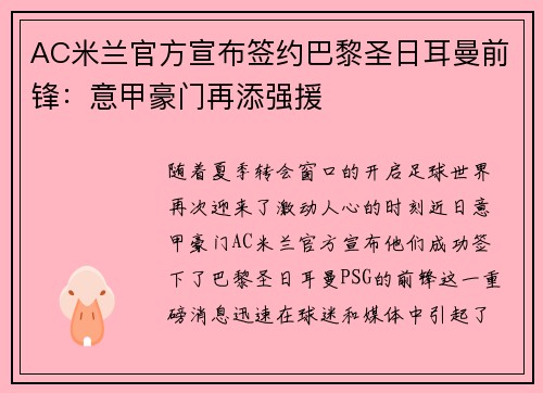 AC米兰官方宣布签约巴黎圣日耳曼前锋：意甲豪门再添强援