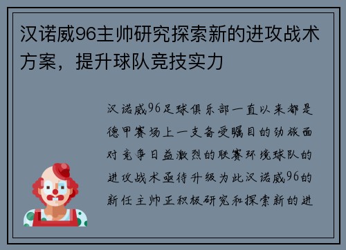 汉诺威96主帅研究探索新的进攻战术方案，提升球队竞技实力