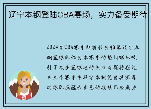 辽宁本钢登陆CBA赛场，实力备受期待