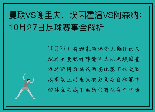 曼联VS谢里夫，埃因霍温VS阿森纳：10月27日足球赛事全解析